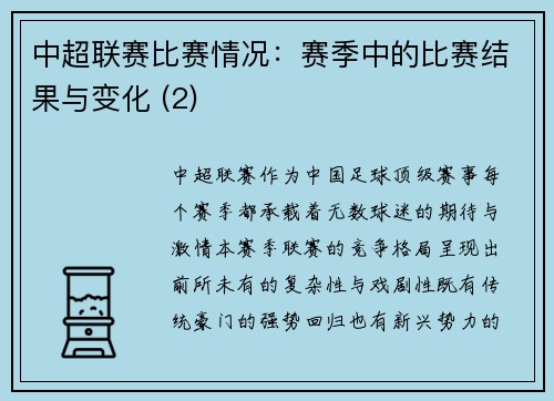 中超联赛比赛情况：赛季中的比赛结果与变化 (2)