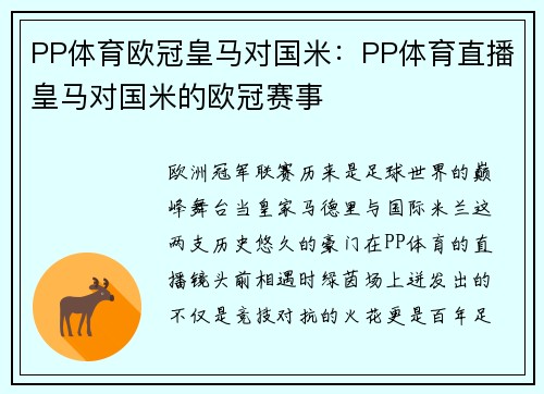 PP体育欧冠皇马对国米：PP体育直播皇马对国米的欧冠赛事