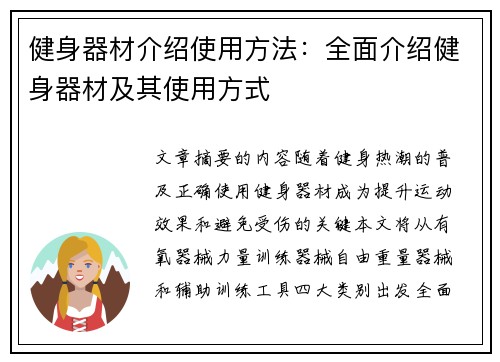 健身器材介绍使用方法：全面介绍健身器材及其使用方式