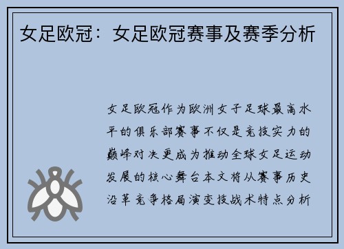 女足欧冠：女足欧冠赛事及赛季分析