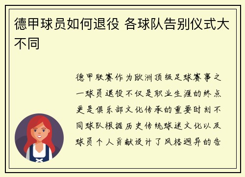 德甲球员如何退役 各球队告别仪式大不同