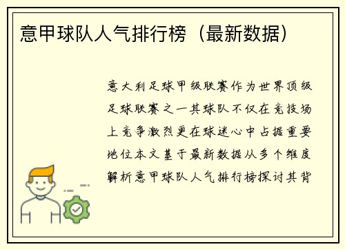 意甲球队人气排行榜（最新数据）