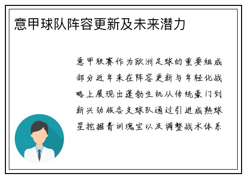 意甲球队阵容更新及未来潜力