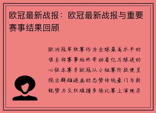 欧冠最新战报：欧冠最新战报与重要赛事结果回顾