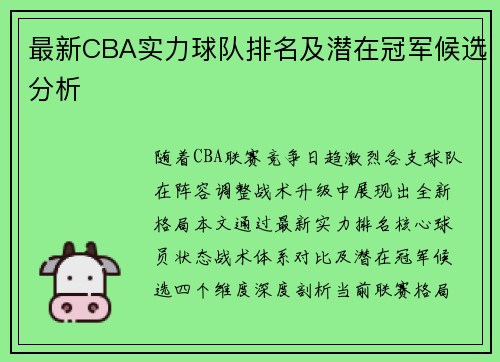 最新CBA实力球队排名及潜在冠军候选分析