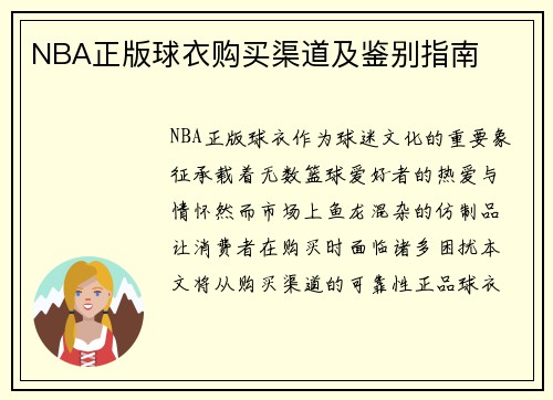 NBA正版球衣购买渠道及鉴别指南