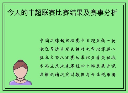 今天的中超联赛比赛结果及赛事分析