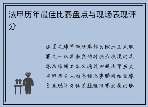 法甲历年最佳比赛盘点与现场表现评分