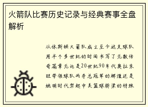 火箭队比赛历史记录与经典赛事全盘解析