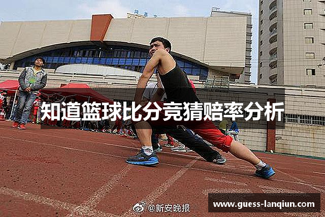 知道篮球比分竞猜赔率分析