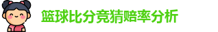 篮球比分竞猜赔率分析